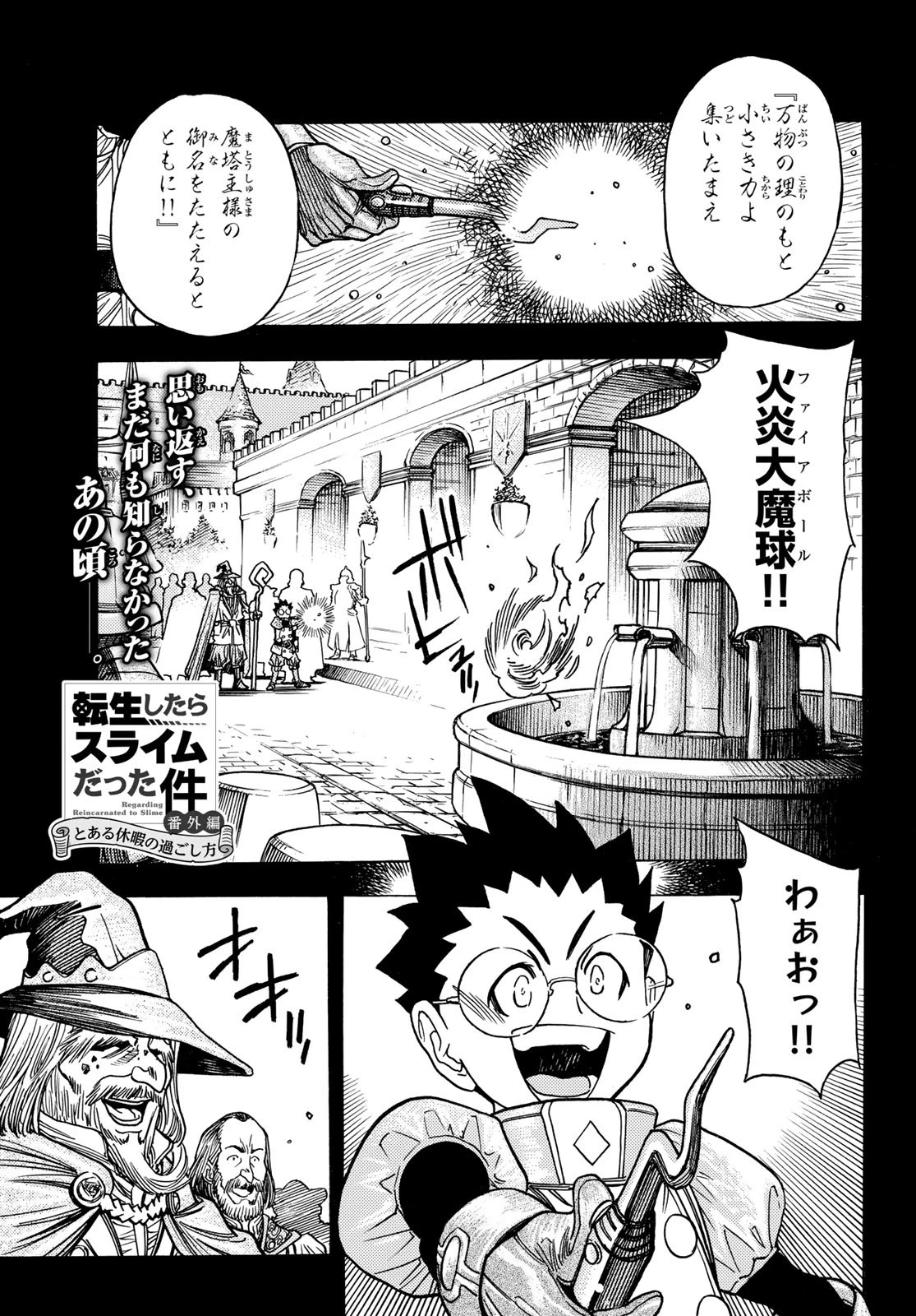 転生したらスライムだった件 番外編 ~とある休暇の過ごし方~ 第17話 - 1