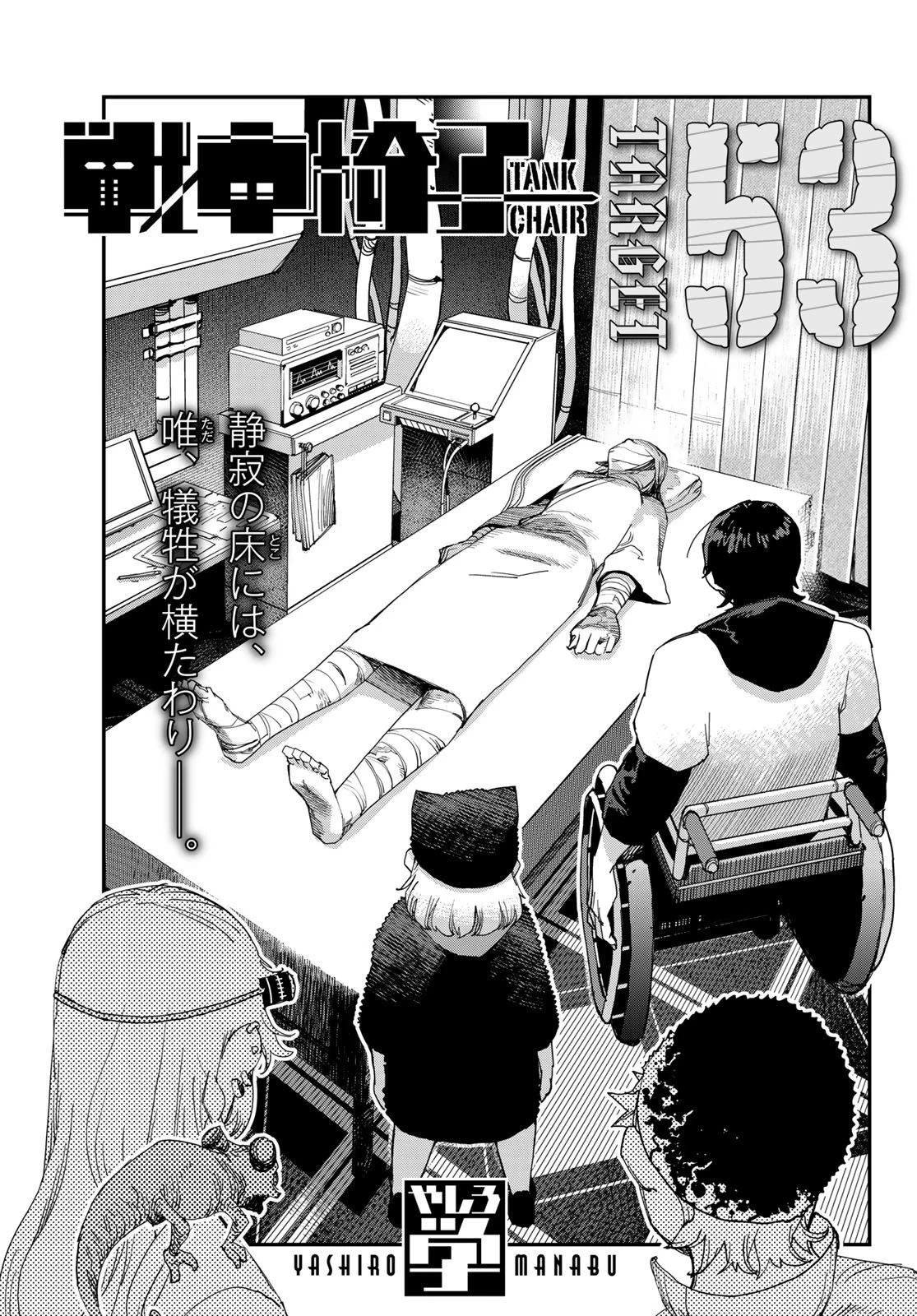 戦車椅子 第53話 - 1