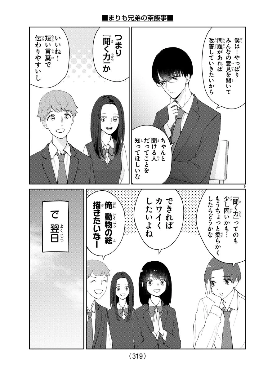 まりも兄弟の茶飯事 第25話 - 9