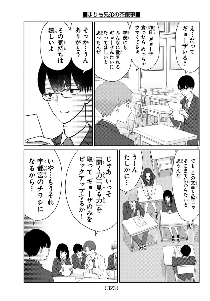 まりも兄弟の茶飯事 第25話 - 13