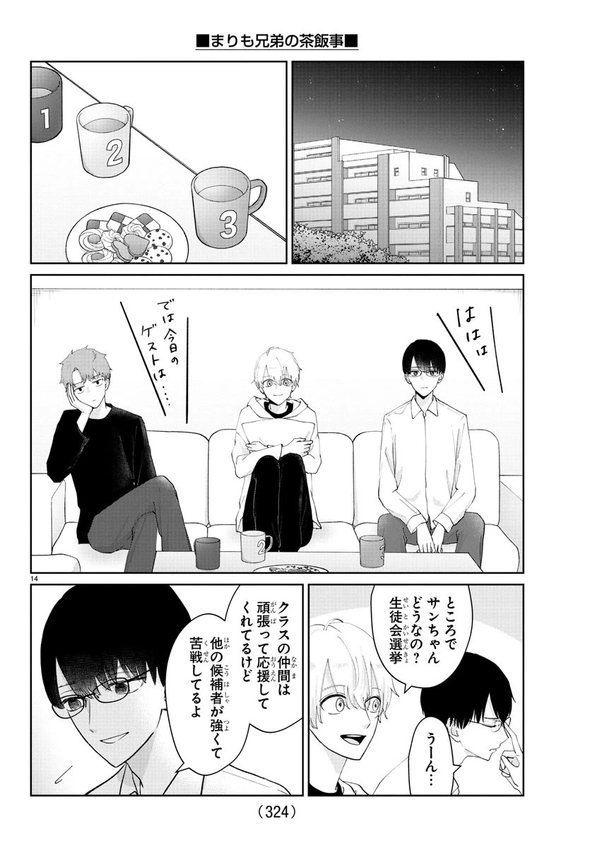 まりも兄弟の茶飯事 第25話 - 14