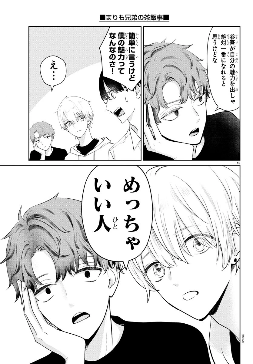まりも兄弟の茶飯事 第25話 - 15