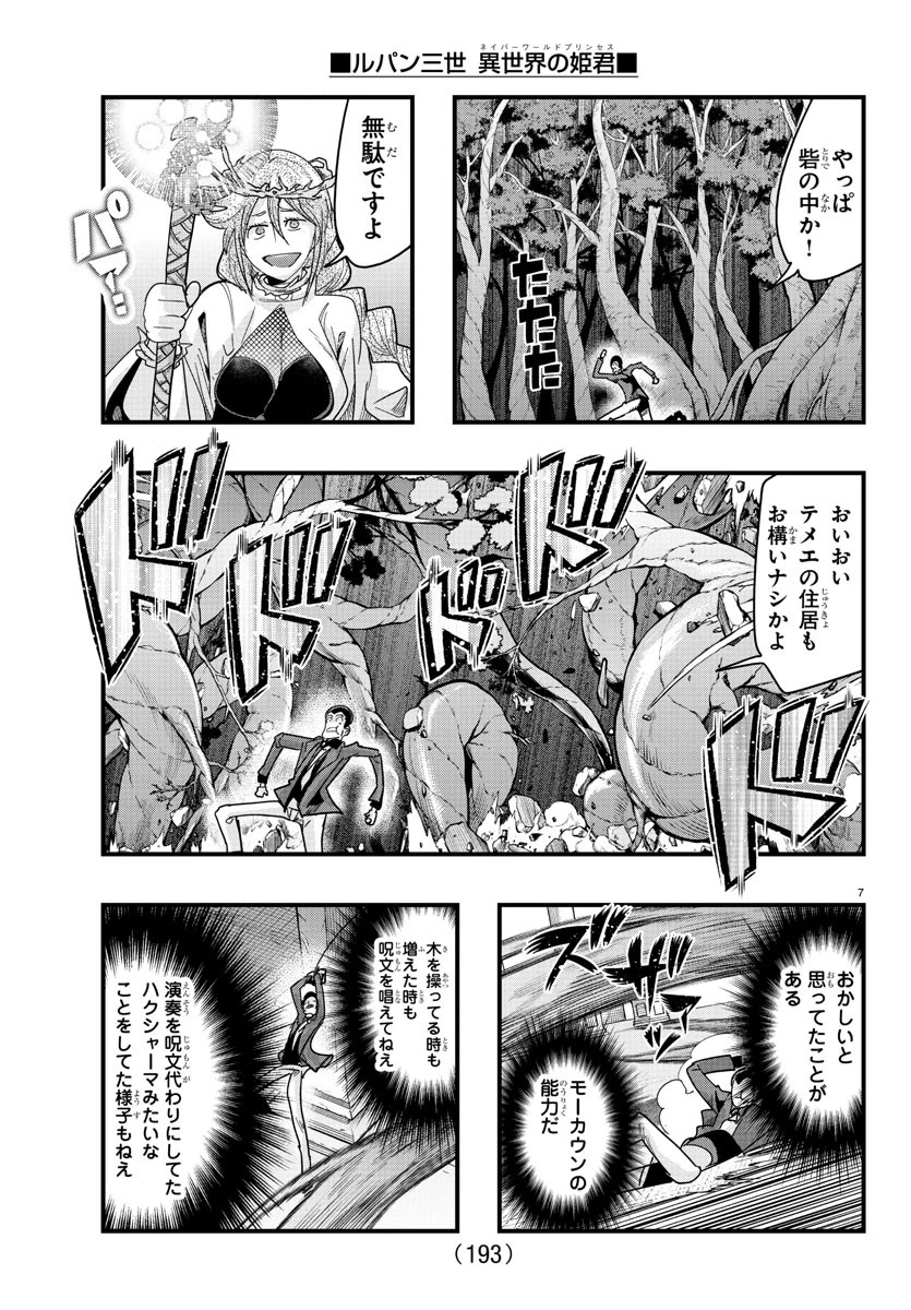 ルパン三世異世界の姫君ネイバーワールドプリンセス 第141話 - 8
