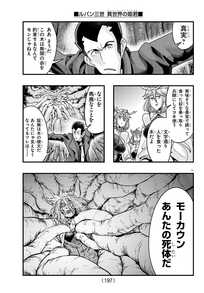 ルパン三世異世界の姫君ネイバーワールドプリンセス 第141話 - 12