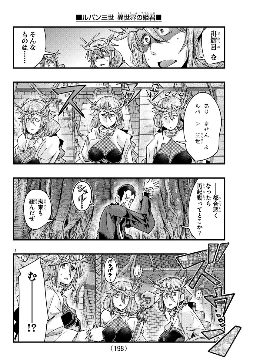 ルパン三世異世界の姫君ネイバーワールドプリンセス 第141話 - 13