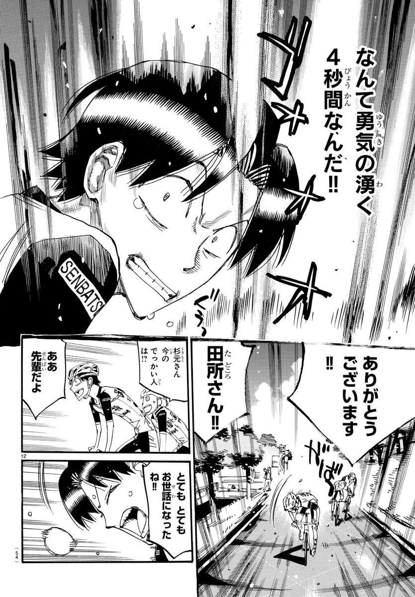 弱虫ペダル 第801話 - 12