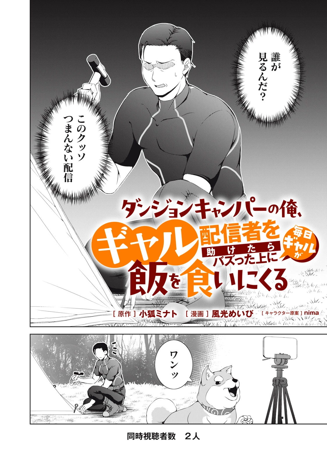 ダンジョンキャンパーの俺、ギャル配信者を助けたらバズった上に毎日ギャルが飯を食いにくる 第4話 - 2