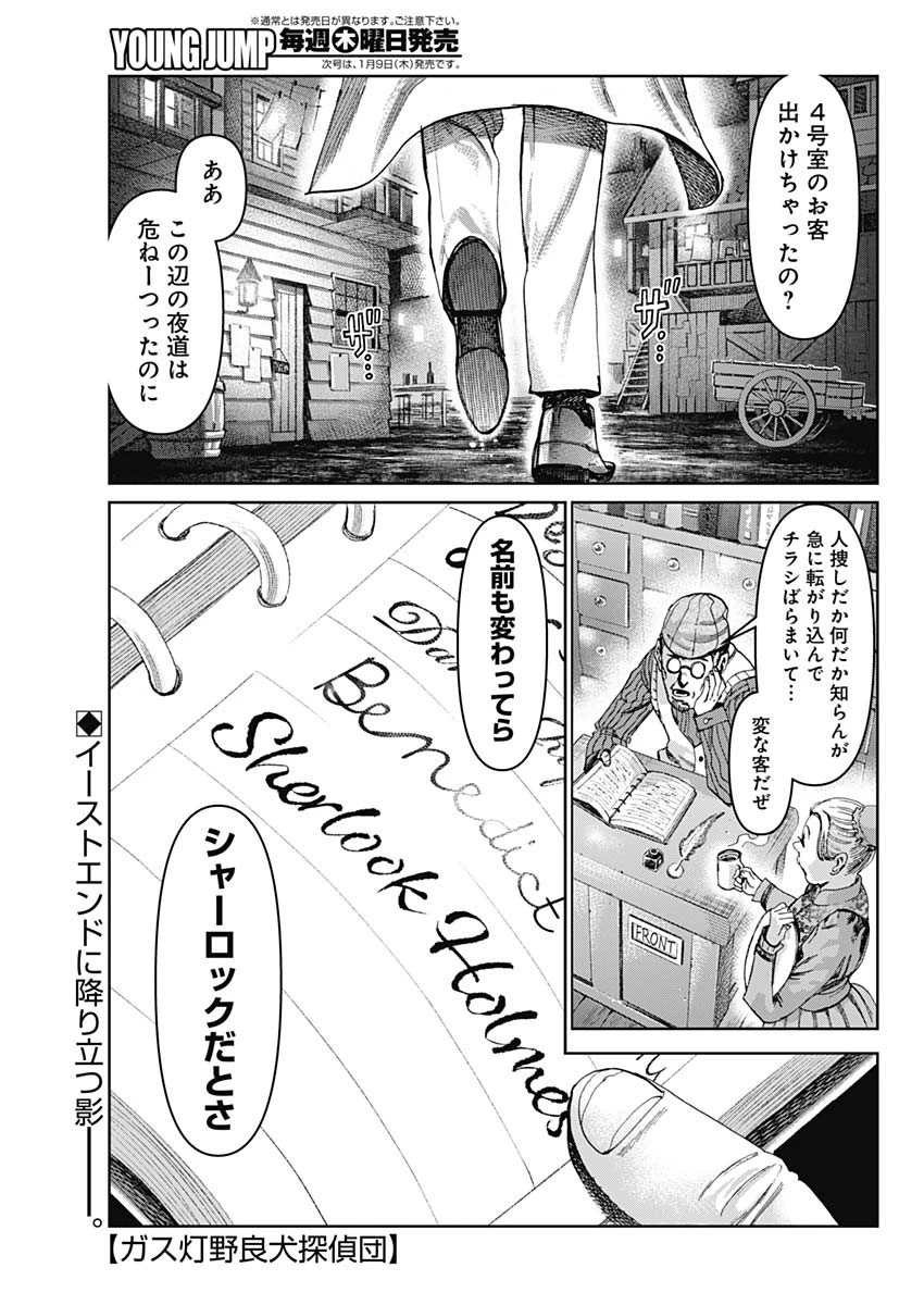 ガス灯野良犬探偵団 第63話 - 1