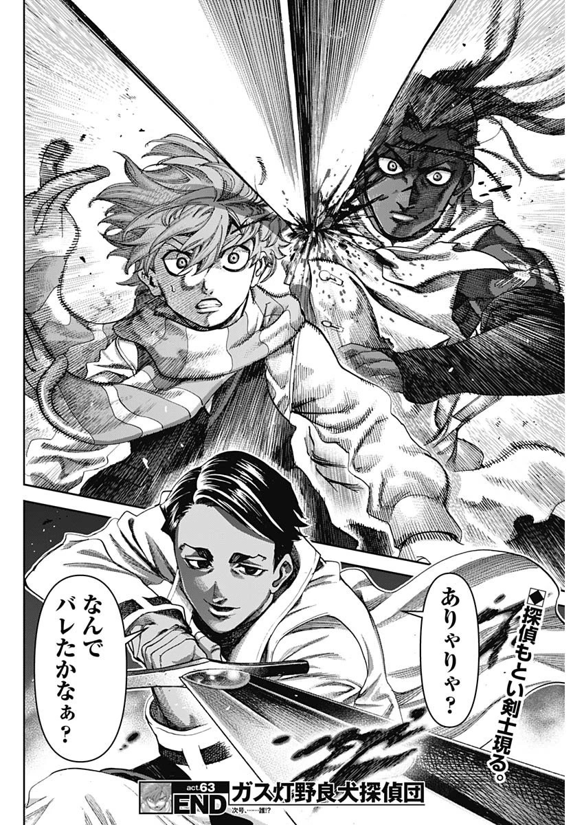 ガス灯野良犬探偵団 第63話 - 18