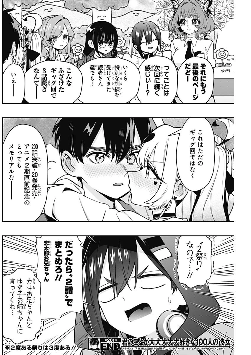 君のことが大大大大大好きな100人の彼女 第201話 - 20