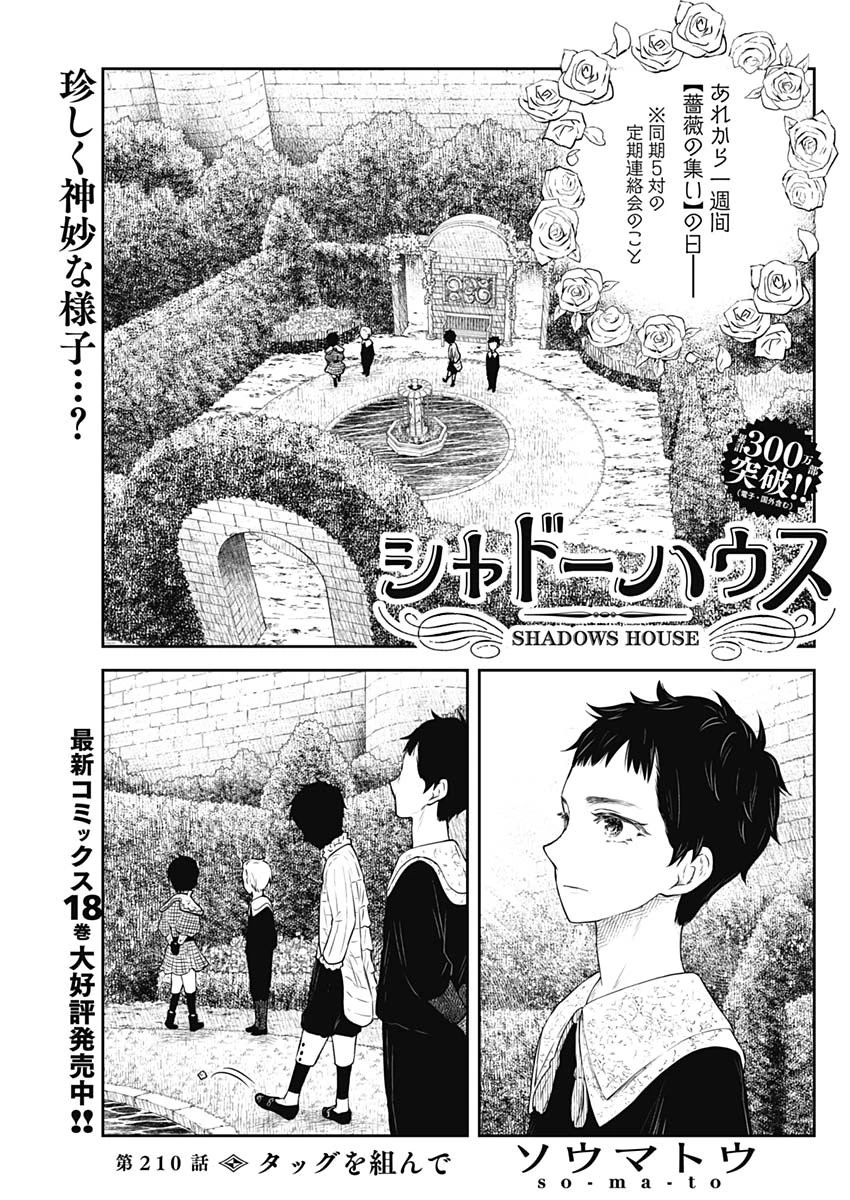 シャドーハウス 第210話 - 1