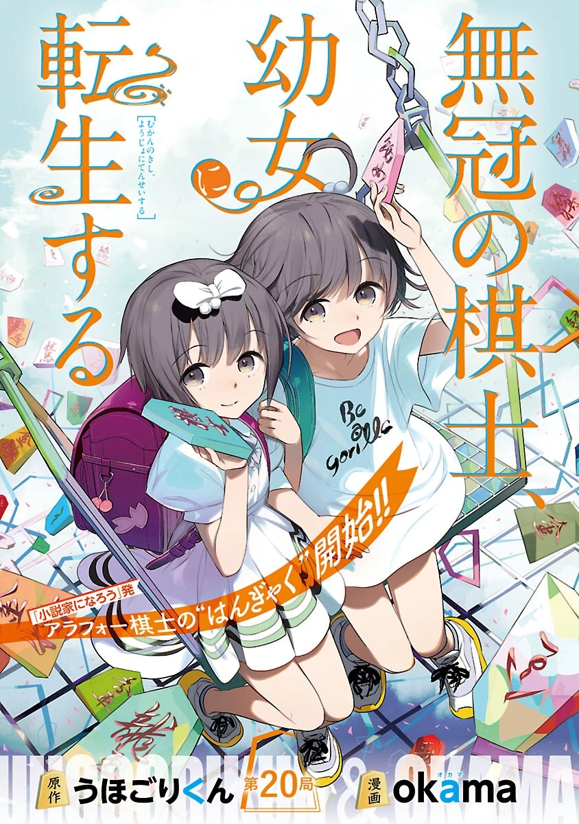 無冠の棋士、幼女に転生する 第20話 - 1