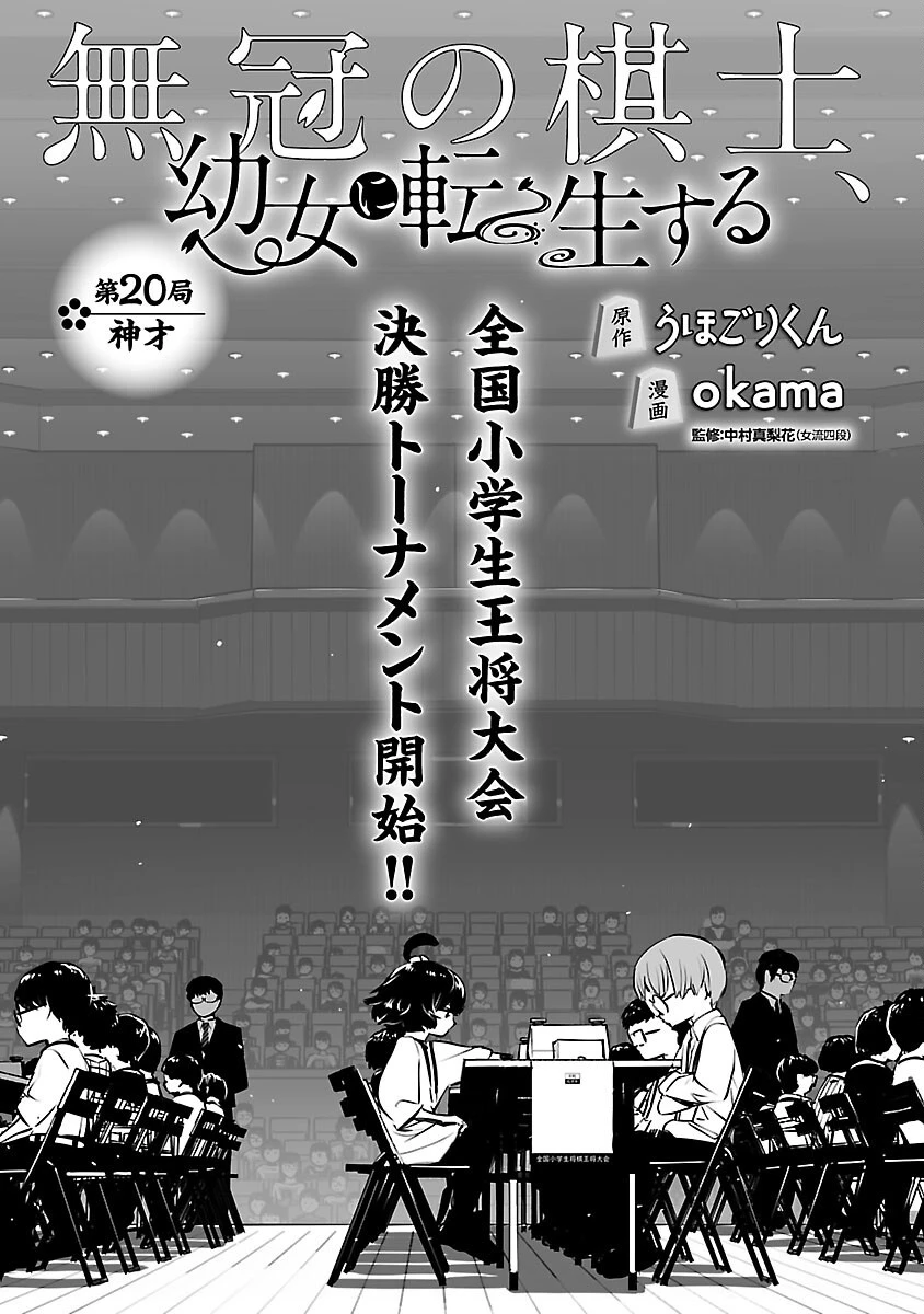 無冠の棋士、幼女に転生する 第20話 - 2