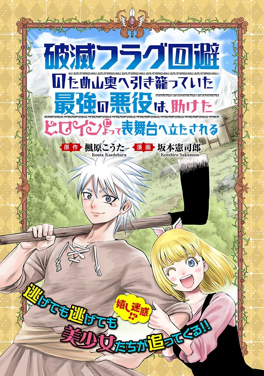 破滅フラグ回避のため山奥へ引きこもっていた最強の悪役は、助けたヒロインによって表舞台へ立たされる 第1話 - 5