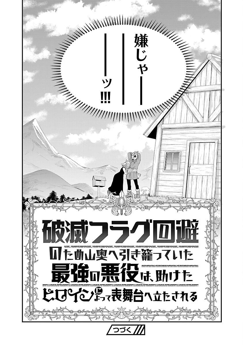破滅フラグ回避のため山奥へ引きこもっていた最強の悪役は、助けたヒロインによって表舞台へ立たされる 第1話 - 49