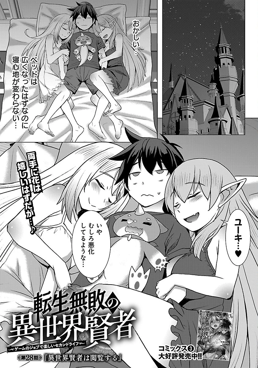 転生無敗の異世界賢者 ～ゲームのジョブで楽しいセカンドライフ～ 第28話 - 3