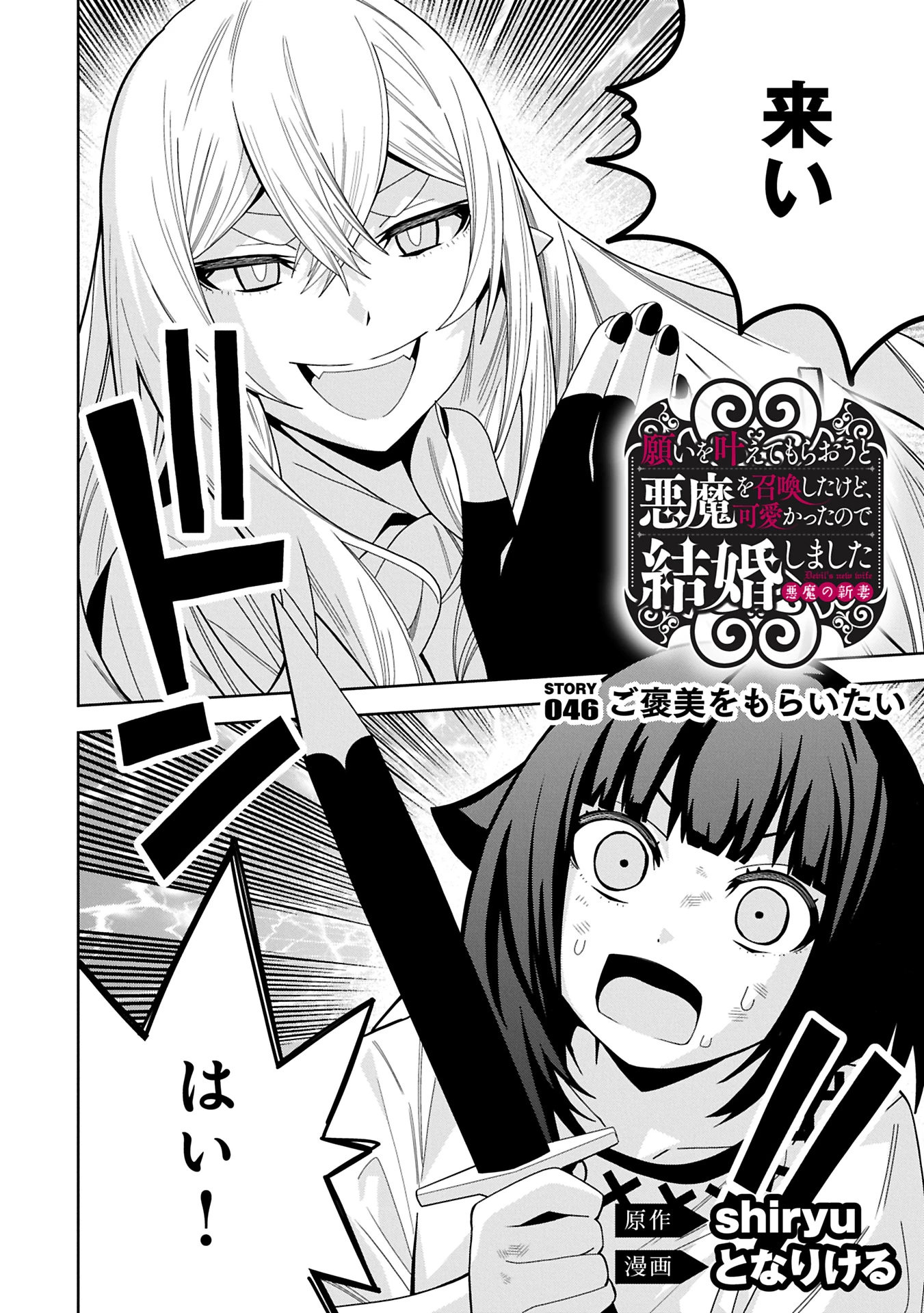 願いを叶えてもらおうと悪魔を召喚したけど、可愛かったので結婚しました　～悪魔の新妻～ 第46話 - 2