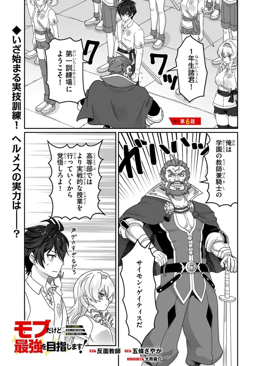 モブだけど最強を目指します！　～ゲーム世界に転生した俺は自由に強さを追い求める～ 第6話 - 1