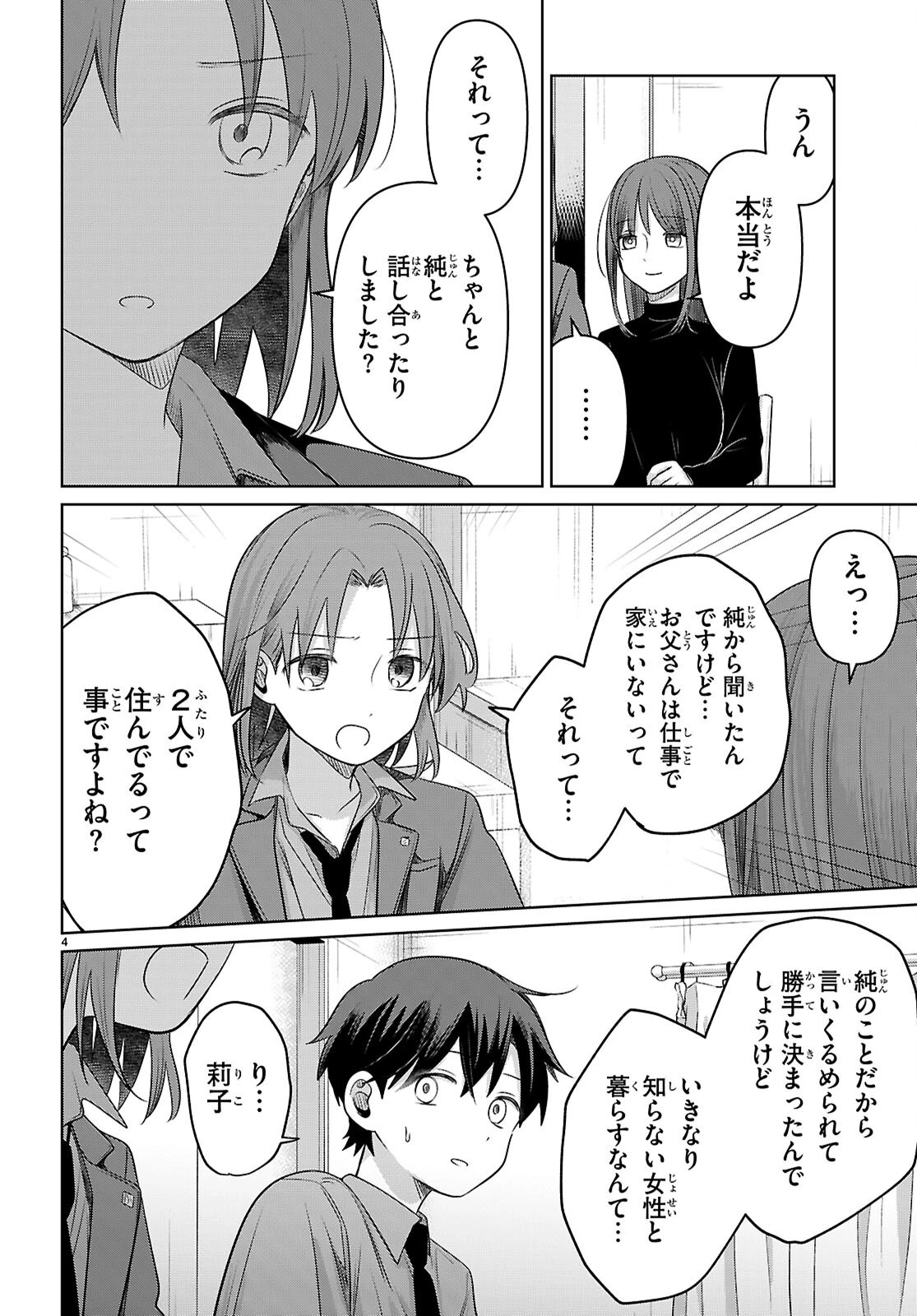 アイノセンビキ 第4話 - 4