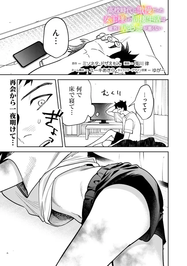 高校時代に傲慢だった女王様との同棲生活は意外と居心地が悪くない 第2話 - 1