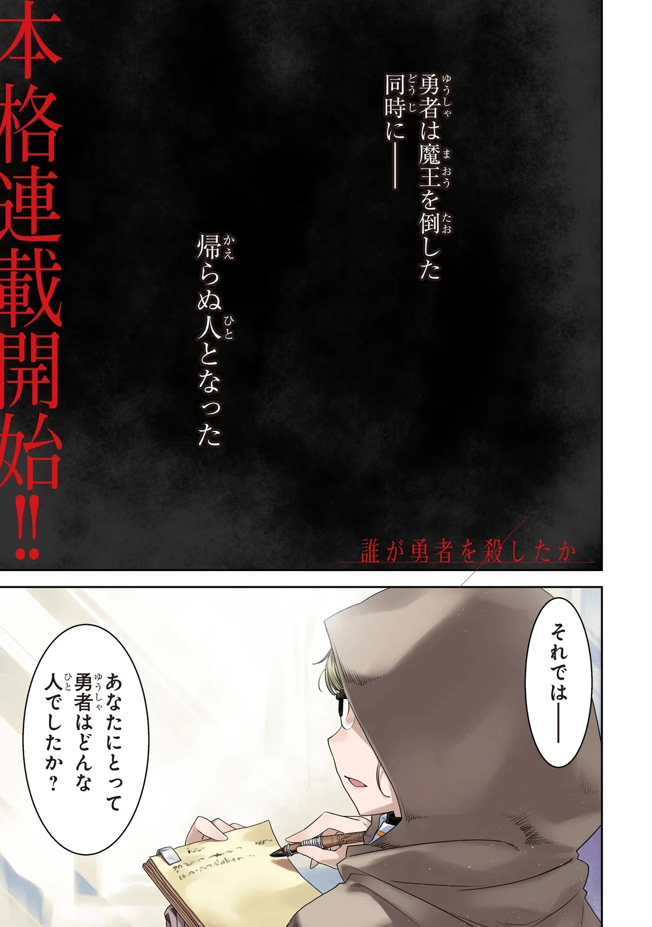 誰が勇者を殺したか 第1話 - 1