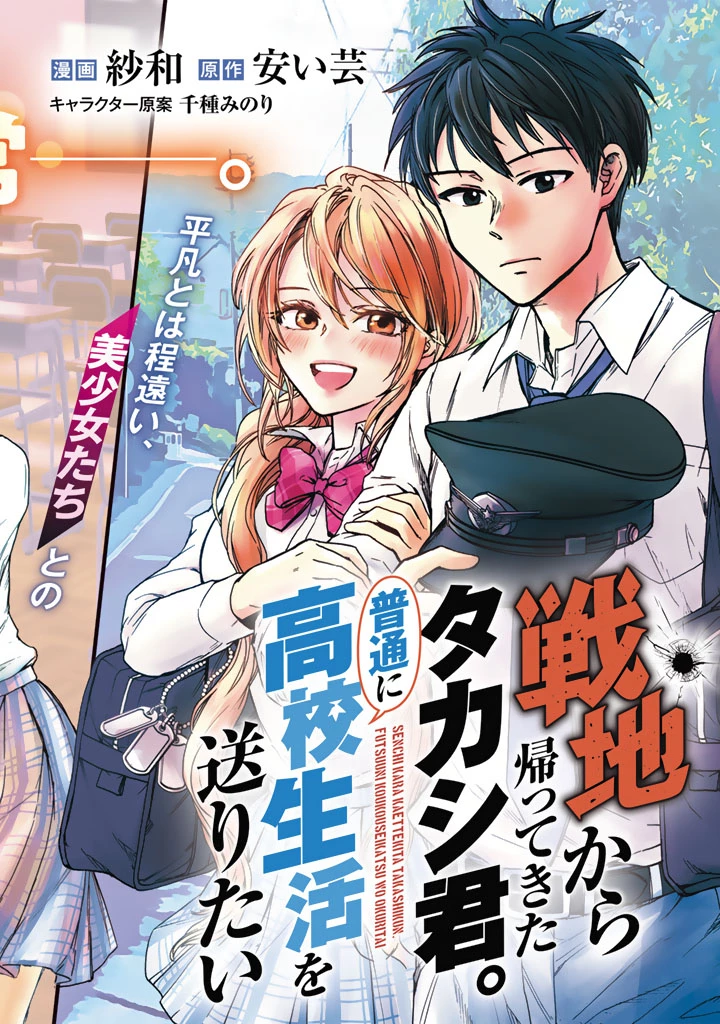 戦地から帰ってきたタカシ君。普通に高校生活を送りたい 第1話 - 2