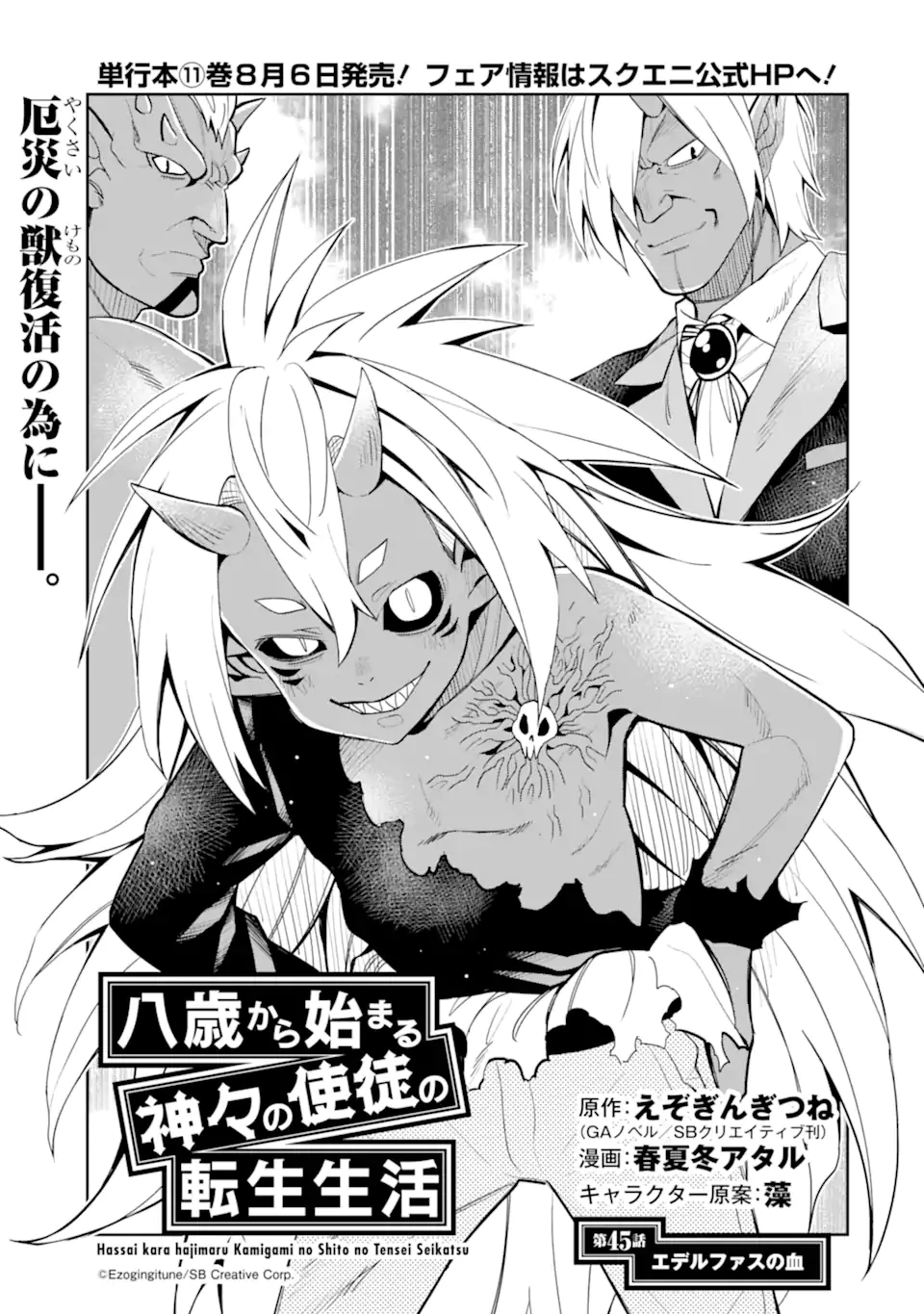 八歳から始まる神々の使徒の転生生活 第45話 - 1