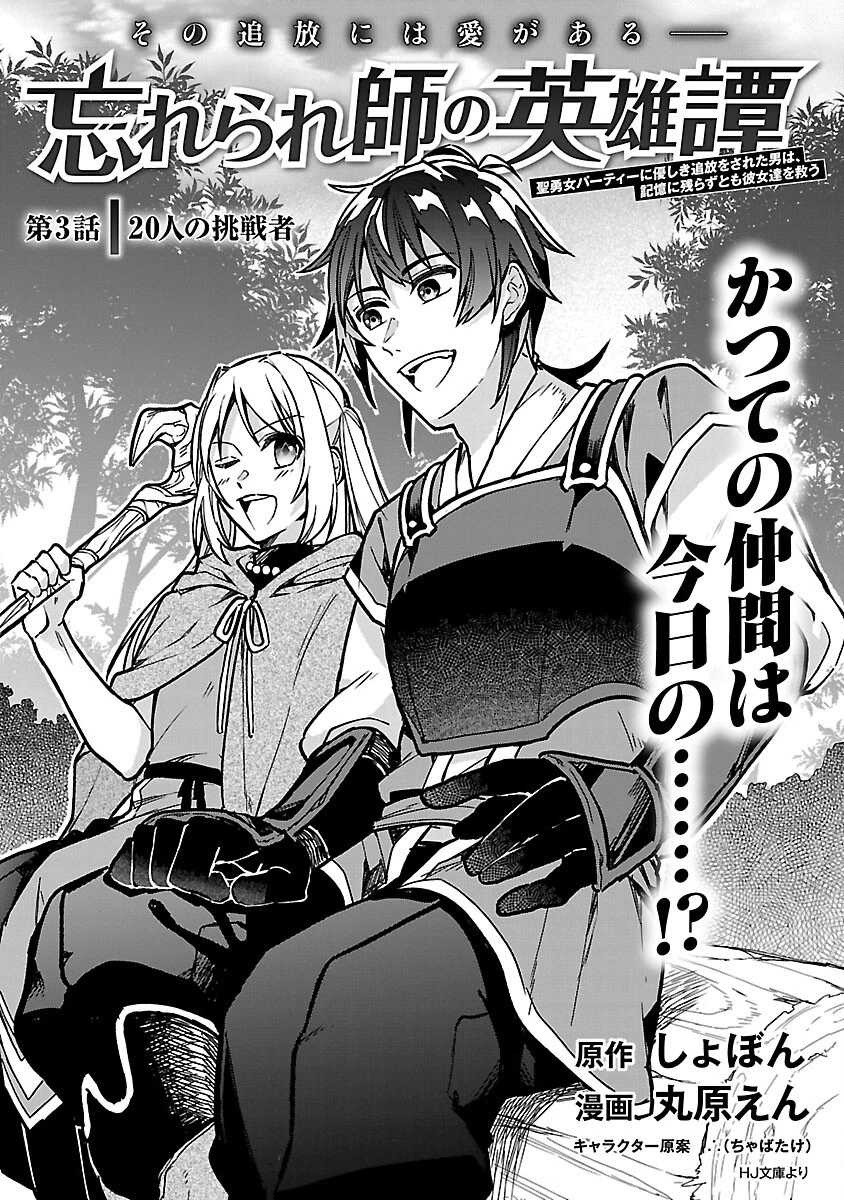 忘れられ師の英雄譚　聖勇女パーティーに優しき追放をされた男は、記憶に残らずとも彼女達を救う 第3話 - 3