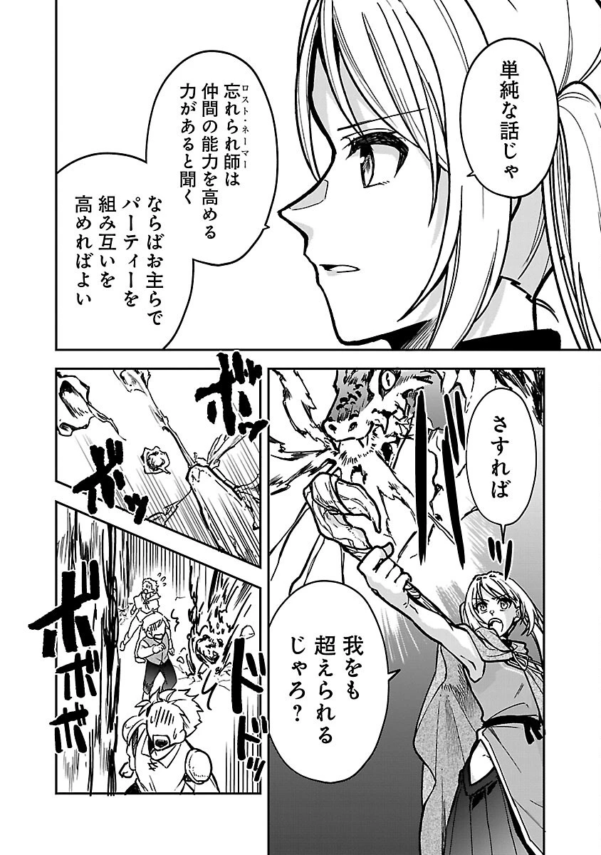 忘れられ師の英雄譚　聖勇女パーティーに優しき追放をされた男は、記憶に残らずとも彼女達を救う 第3話 - 12