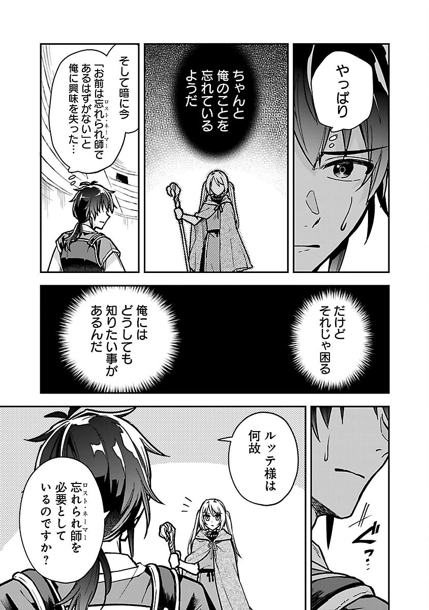 忘れられ師の英雄譚　聖勇女パーティーに優しき追放をされた男は、記憶に残らずとも彼女達を救う 第3話 - 15