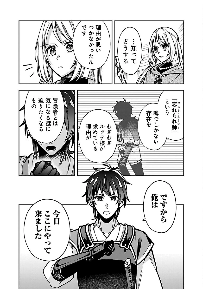 忘れられ師の英雄譚　聖勇女パーティーに優しき追放をされた男は、記憶に残らずとも彼女達を救う 第3話 - 16