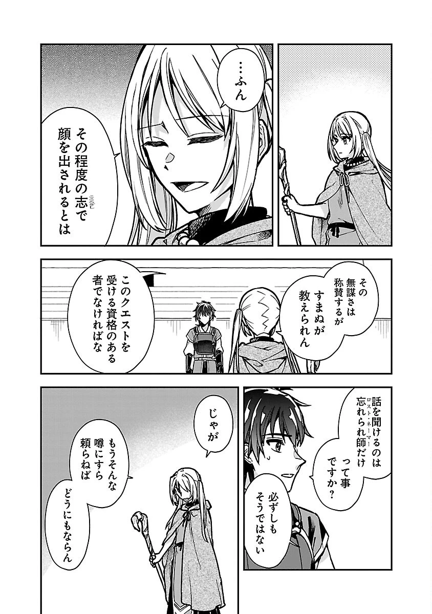 忘れられ師の英雄譚　聖勇女パーティーに優しき追放をされた男は、記憶に残らずとも彼女達を救う 第3話 - 17