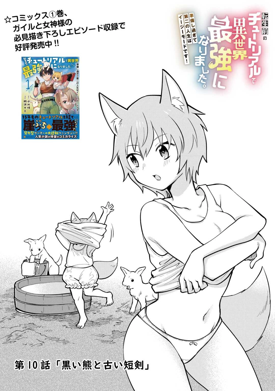転生前のチュートリアルで異世界最強になりました。 準備し過ぎて第二の人生はイージーモードです！ 第10話 - 1