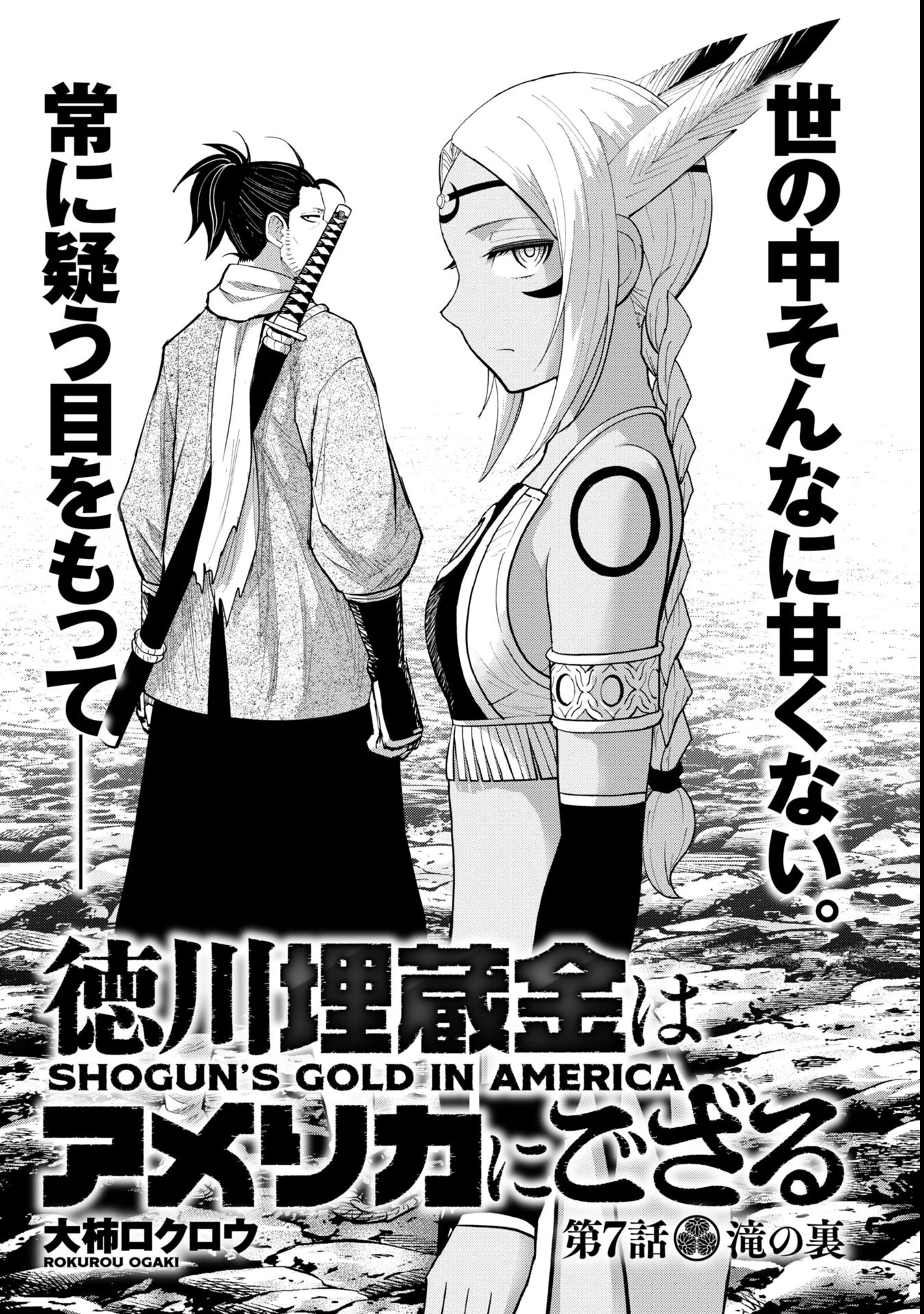 徳川埋蔵金はアメリカにござる 第7話 - 1