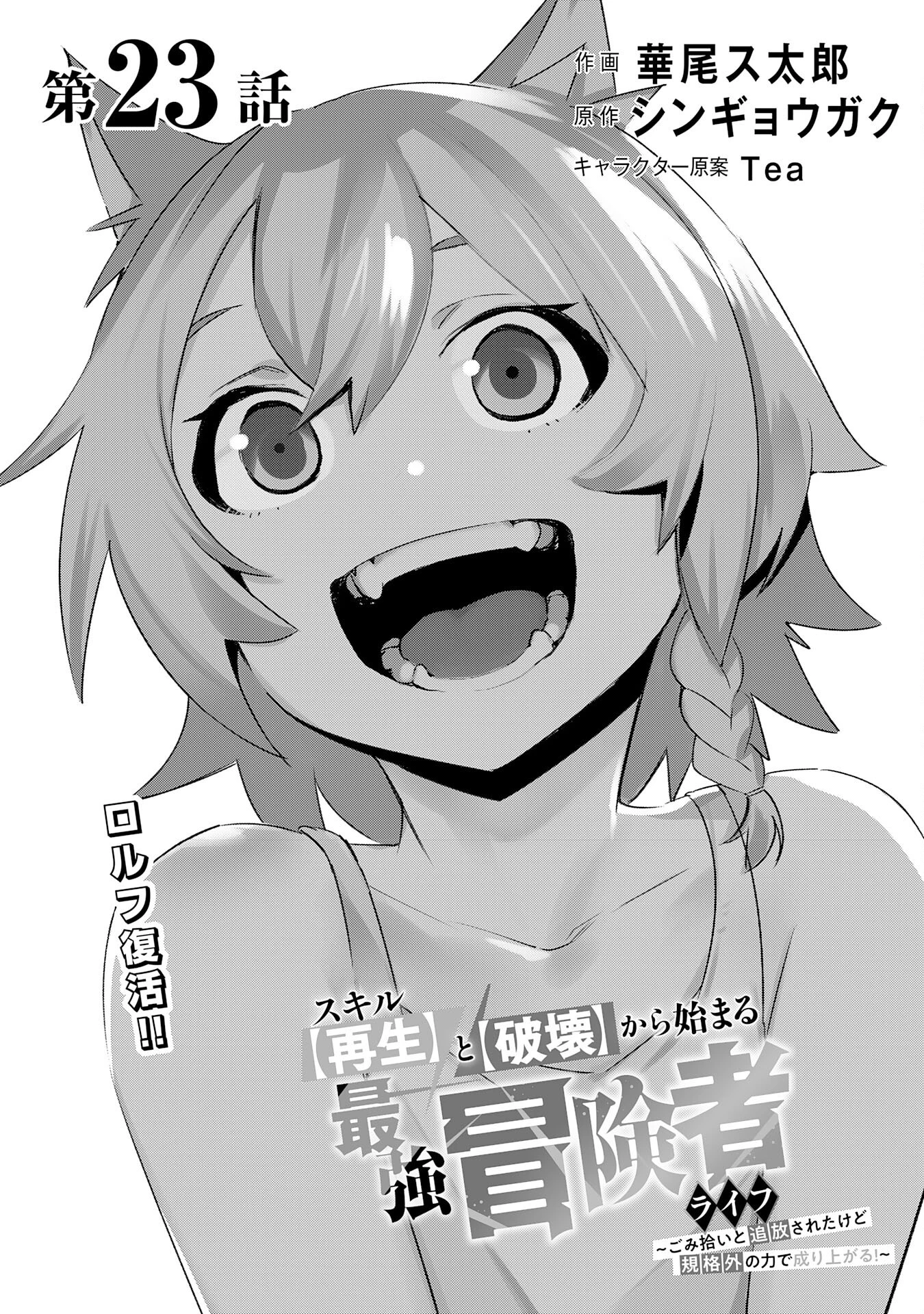 スキル【再生】と【破壊】から始まる最強冒険者ライフ~ごみ拾いと追放されたけど規格外の力で成り上がる! ~ 第23話 - 4