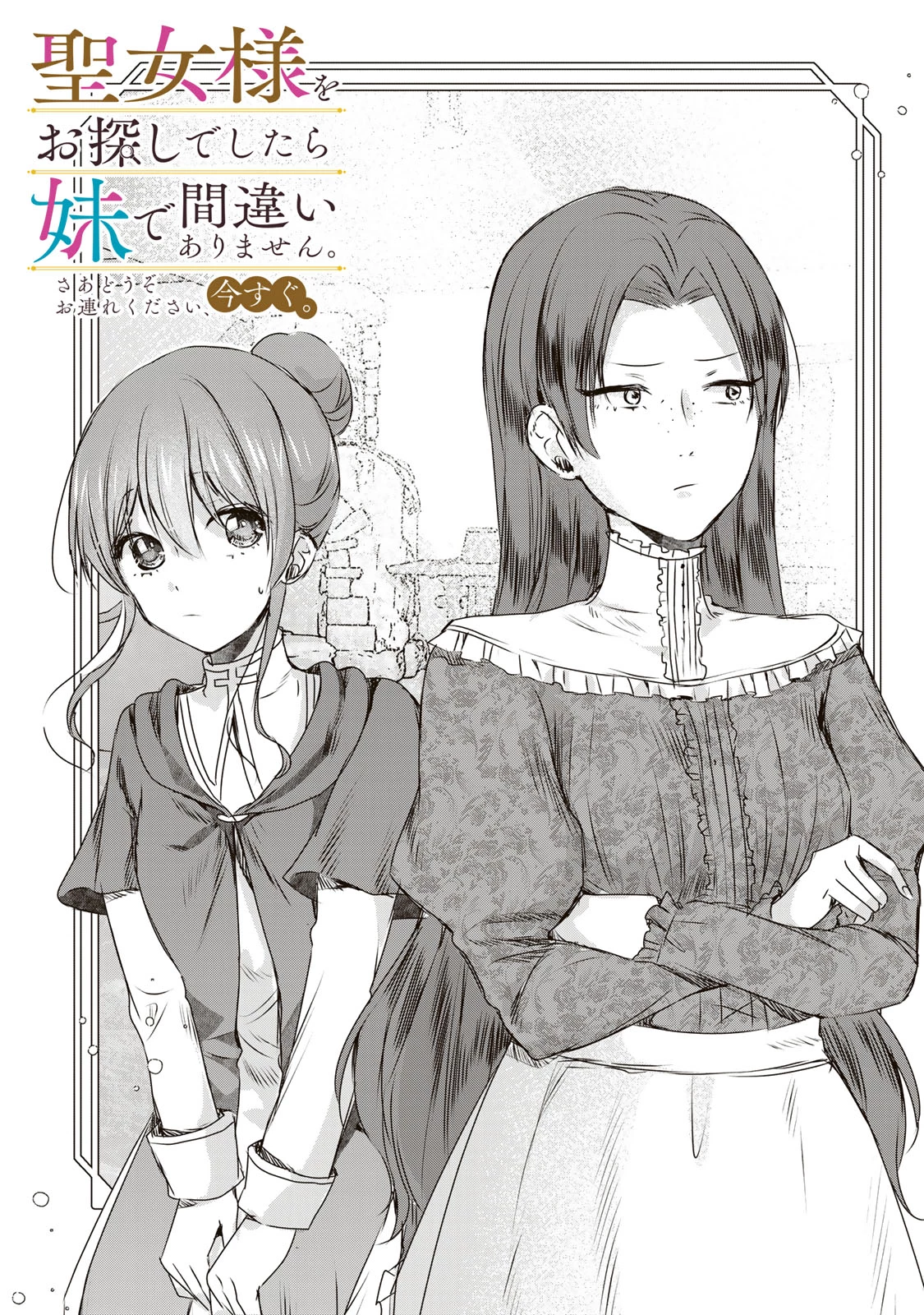 聖女様をお探しでしたら妹で間違いありません。さあどうぞお連れください、今すぐ。 第10.1話 - 1