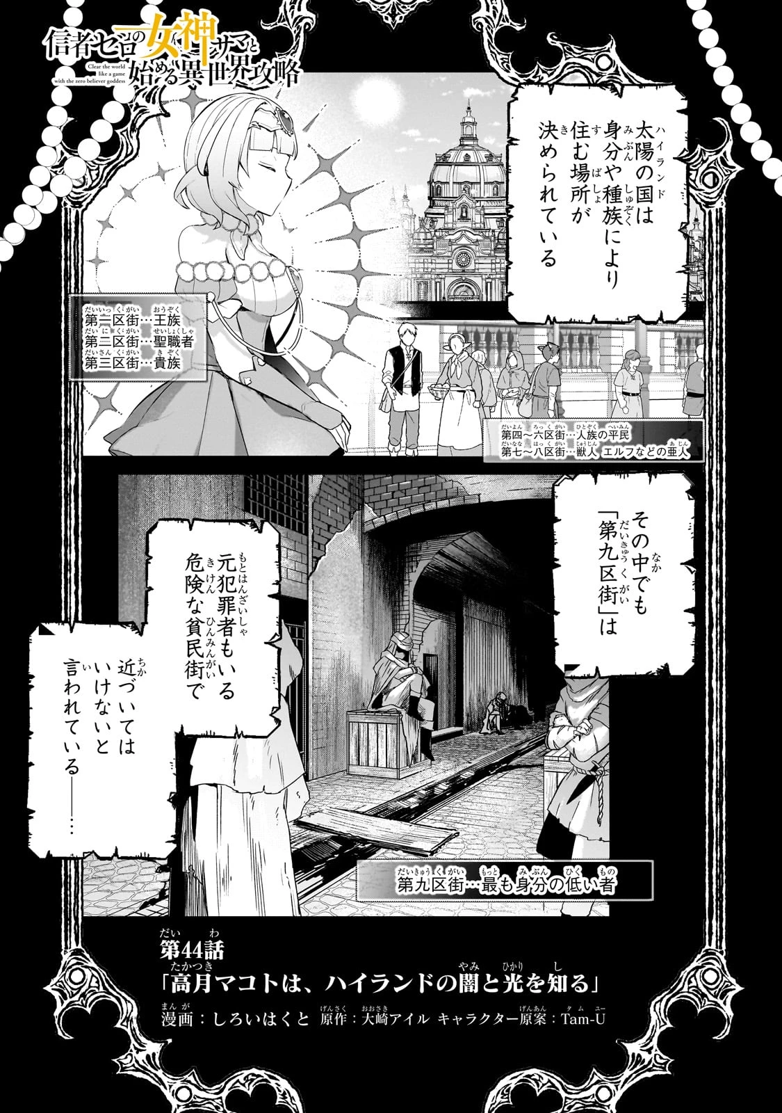 信者ゼロの女神サマと始める異世界攻略 第44話 - 1