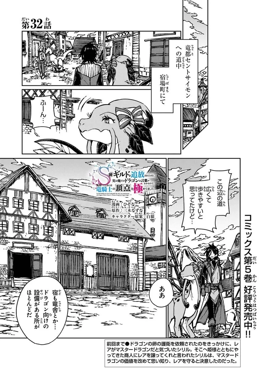 S級ギルドを追放されたけど、実は俺だけドラゴンの言葉がわかるので、気付いたときには竜騎士の頂点を極めてました。 第32話 - 1