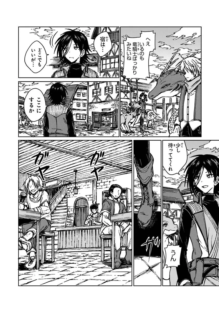 S級ギルドを追放されたけど、実は俺だけドラゴンの言葉がわかるので、気付いたときには竜騎士の頂点を極めてました。 第32話 - 2
