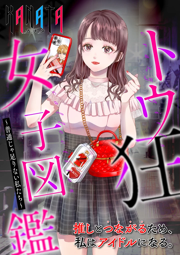 トウ狂女子図鑑 ～普通じゃ足りない私たち～ 第5.1話 - 1
