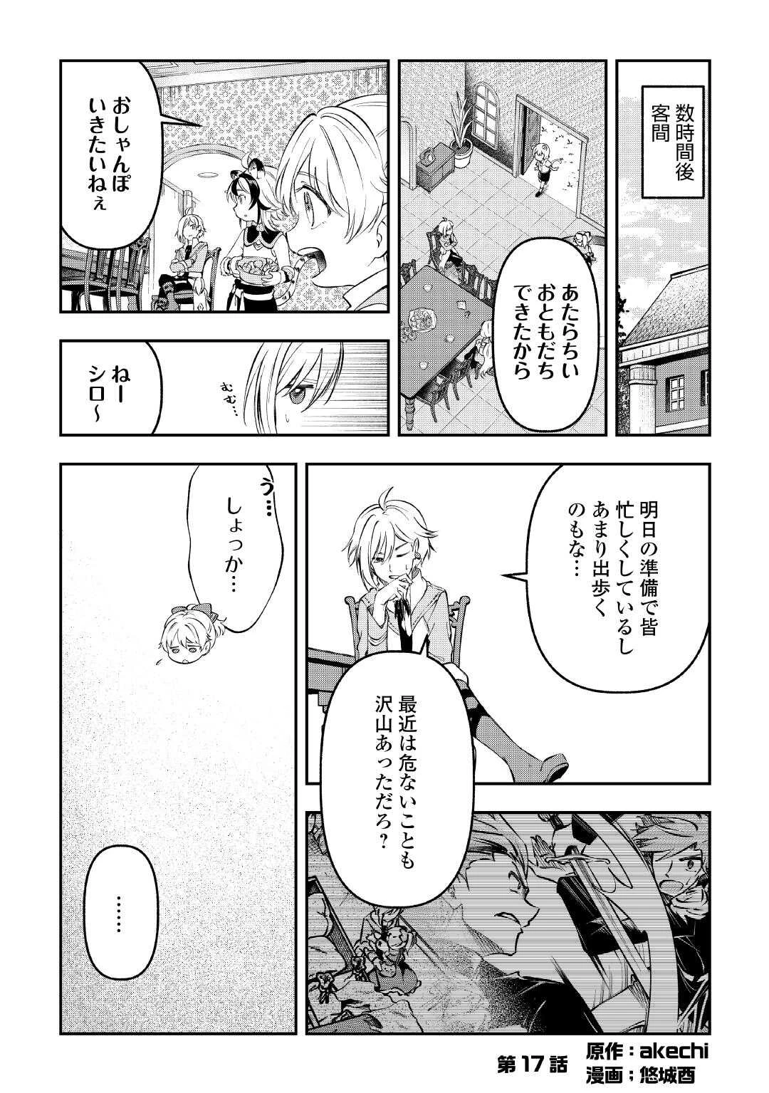 幼子は最強のテイマーだと気付いていません！ 第17話 - 1