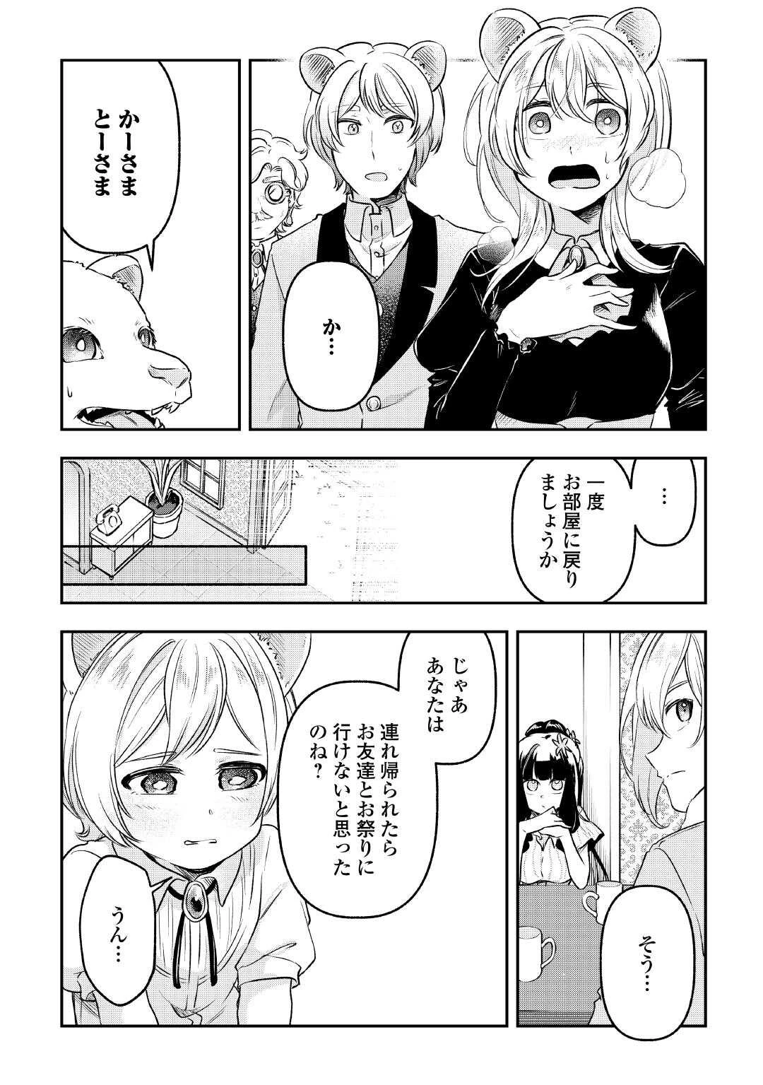 幼子は最強のテイマーだと気付いていません！ 第17話 - 21