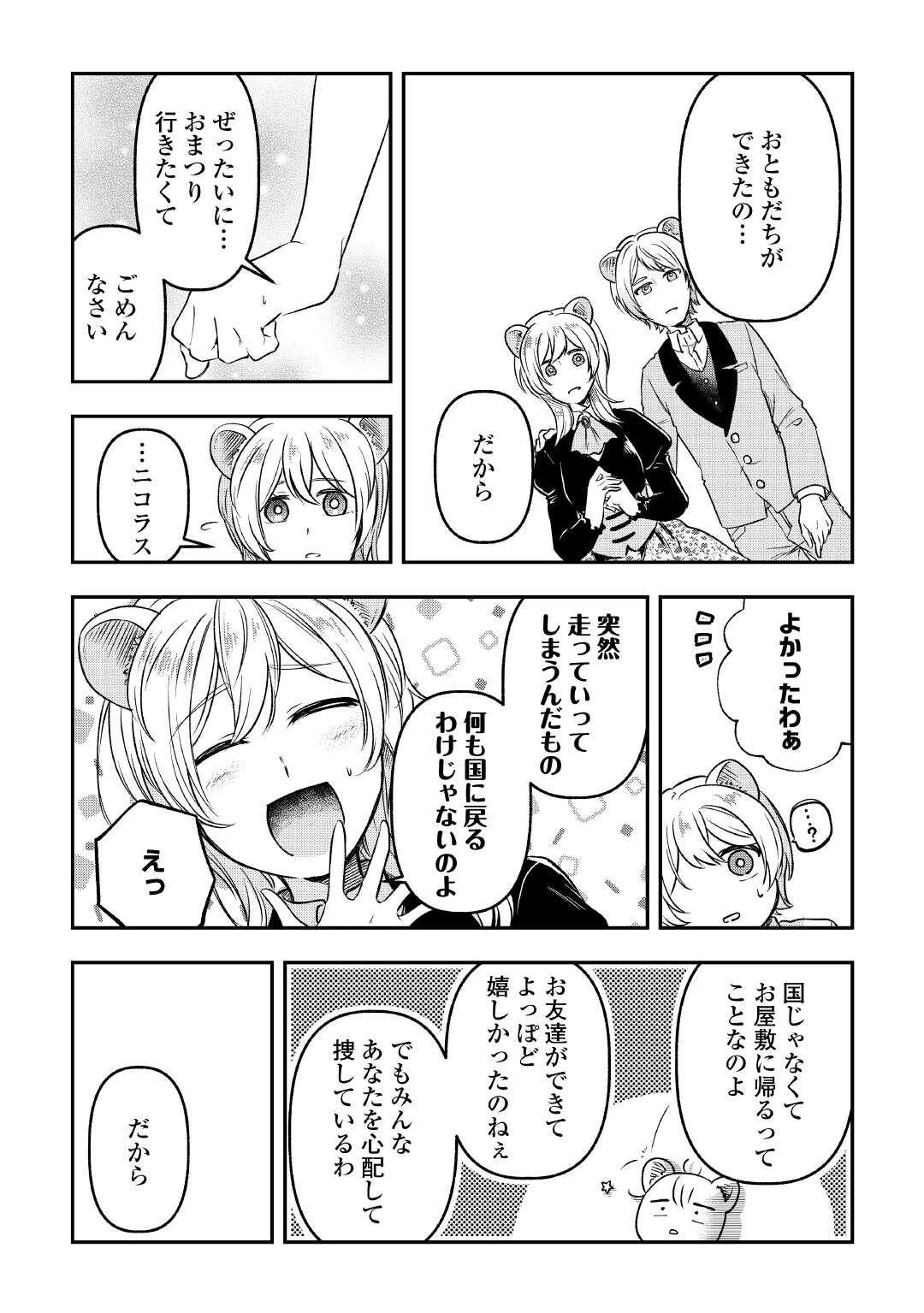 幼子は最強のテイマーだと気付いていません！ 第17話 - 22