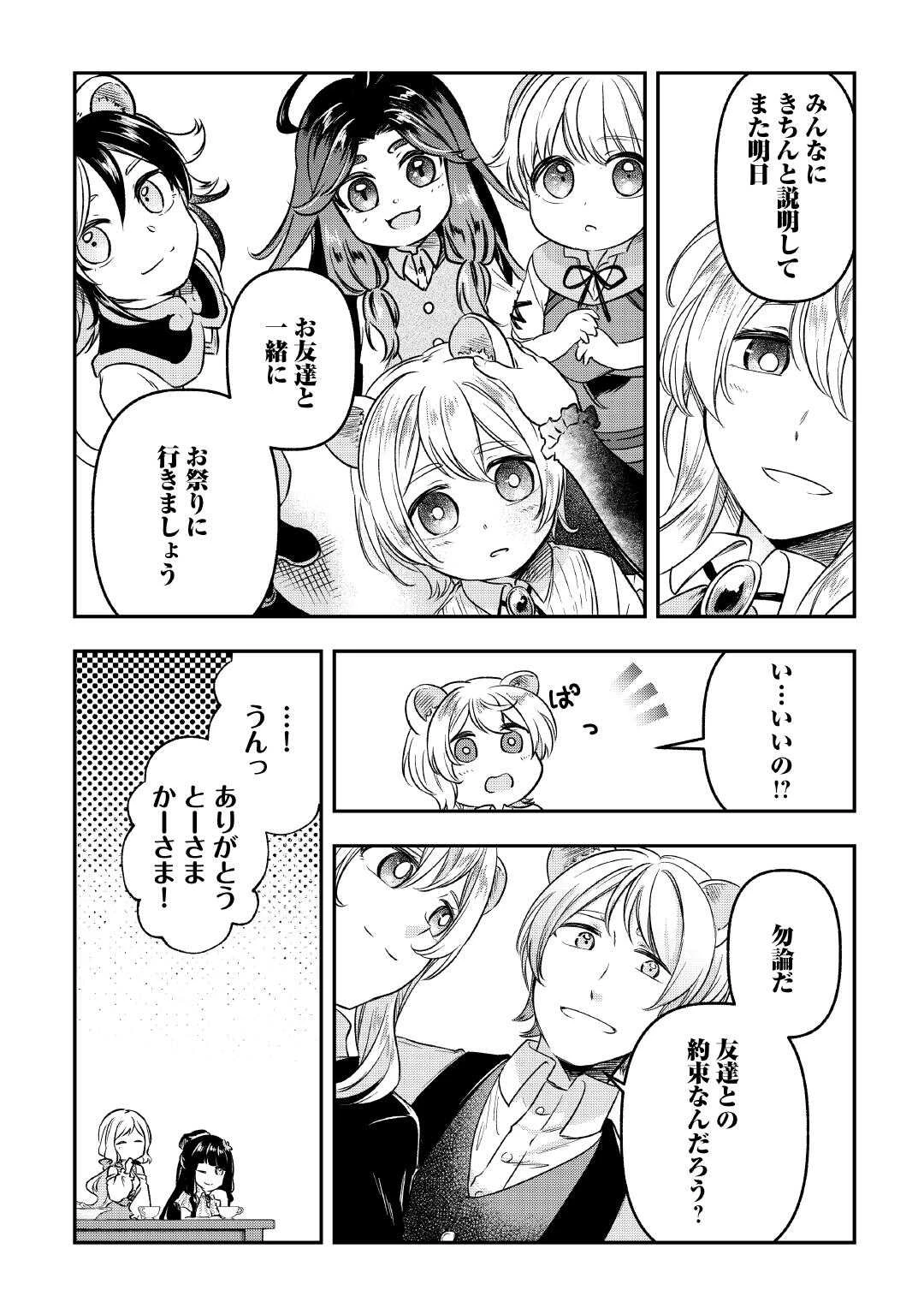 幼子は最強のテイマーだと気付いていません！ 第17話 - 23