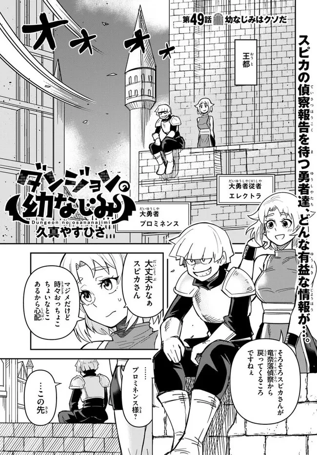 Dungeon Friends Forever Dungeon's Childhood Friend ダンジョンの幼なじみ 第49話 - 1