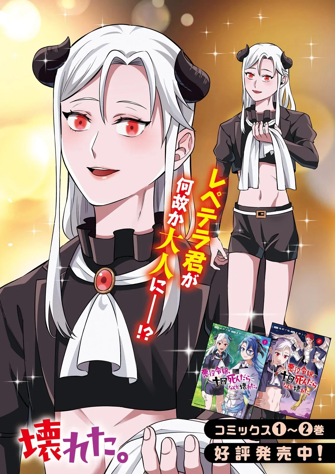 悪役令嬢、十回死んだらなんか壊れた。 第20話 - 2