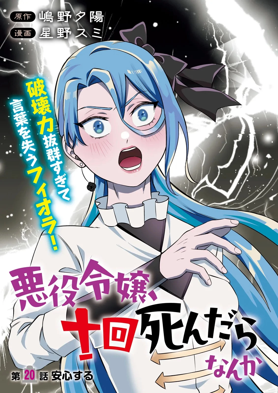 悪役令嬢、十回死んだらなんか壊れた。 第20話 - 3