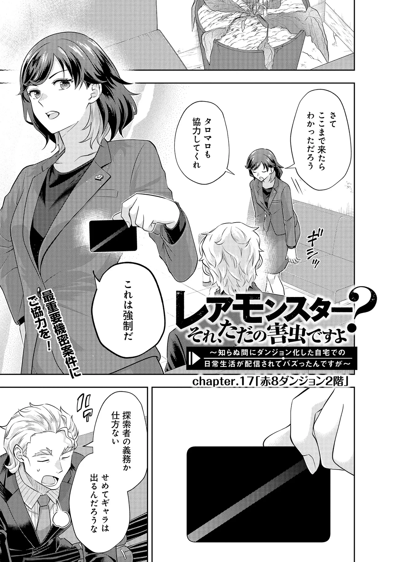 レアモンスター？それ、ただの害虫ですよ ～知らぬ間にダンジョン化した自宅での日常生活が配信されてバズったんですが～ 第17話 - 1