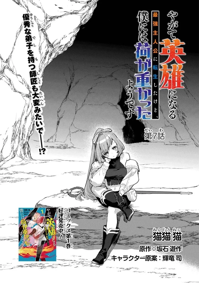 やがて英雄になる最強主人公に転生したけど、僕には荷が重かったようです 第7話 - 1