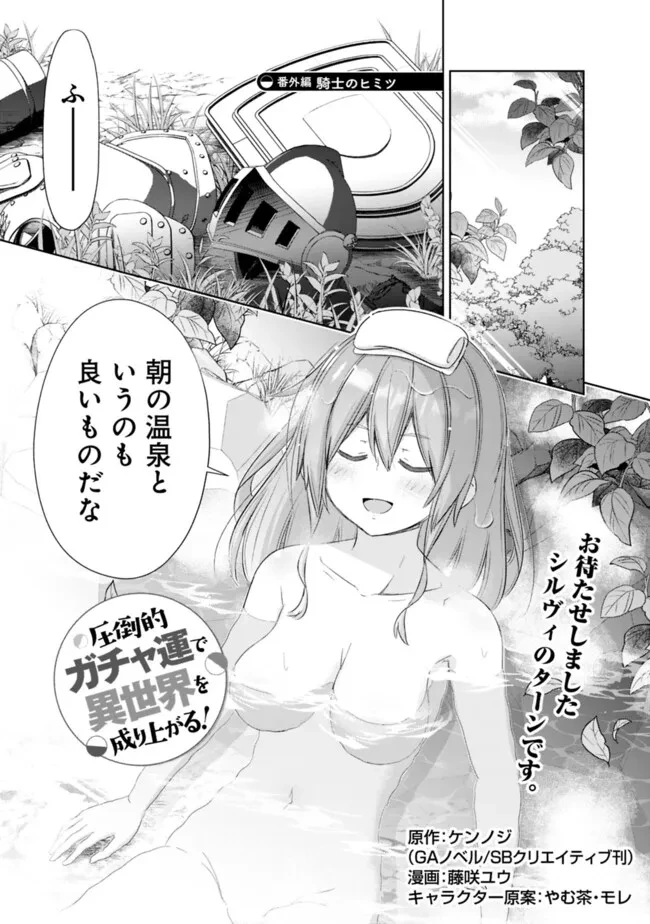 圧倒的ガチャ運で異世界を成り上がる！ 第47.5話 - 1